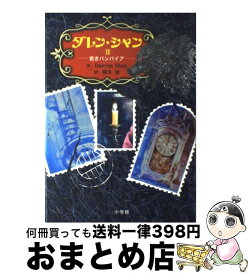 【中古】 ダレン・シャン 2 / ダレン シャン, 田口 智子, Darren Shan, 橋本 恵 / 小学館 [単行本]【宅配便出荷】