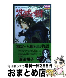 楽天市場 金の波銀の風 浜田翔子傑作集の通販