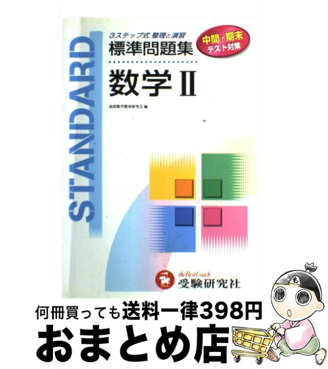 楽天市場】【中古】 数学II / 増進堂・受験研究社 / 増進堂・受験研究  