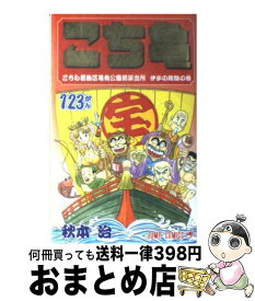 楽天市場 こち亀 123の通販