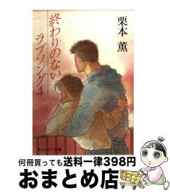 楽天市場 栗本薫終わりのないラブソング3の通販