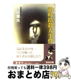 【中古】 讃岐路殺人事件 長編推理小説 / 内田 康夫 / 光文社 [文庫]【宅配便出荷】