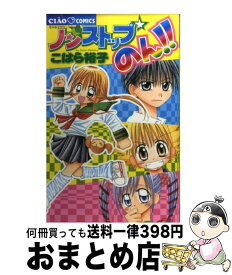 楽天市場 ノンストップ のん こはら 裕子の通販