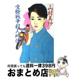 【中古】 受験戦争殺人時代 / 山村 美紗 / 中央公論新社 [文庫]【宅配便出荷】