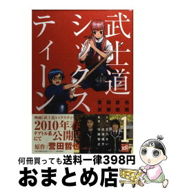 楽天市場 武士道シックスティーン コミックの通販