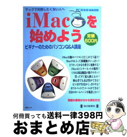 【中古】 iMacを始めよう ビギナーのためのパソコンQ＆A講座 / PC倶楽部編集部 / 毎日新聞出版 [ムック]【宅配便出荷】