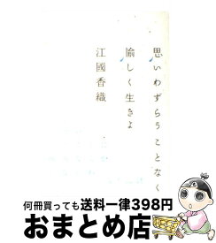 【中古】 思いわずらうことなく愉しく生きよ / 江國 香織 / 光文社 [単行本]【宅配便出荷】