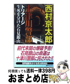 【中古】 十津川警部トリアージ生死を分けた石見銀山 / 西村 京太郎 / 講談社 [新書]【宅配便出荷】