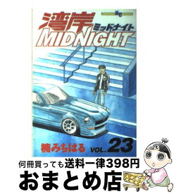 【中古】 湾岸MIDNIGHT 23 / 楠 みちはる / 講談社 [コミック]【宅配便出荷】