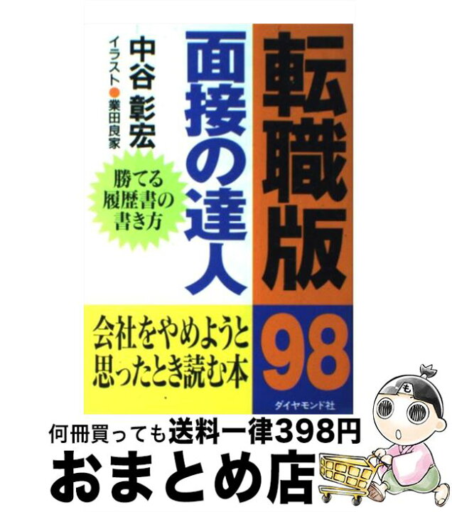 楽天市場】【中古】 面接の達人 98 転職版 / 中谷 彰宏  