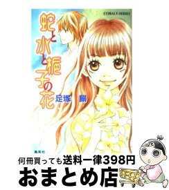 楽天市場 蛇と水と梔子の花の通販