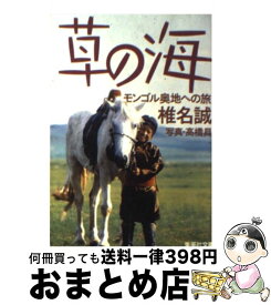 【中古】 草の海 モンゴル奥地への旅 / 椎名 誠 / 集英社 [文庫]【宅配便出荷】