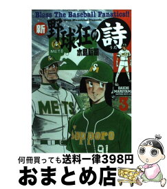 楽天市場 新 野球狂の詩9の通販