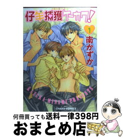 【中古】 仔羊捕獲ケーカク！ 1 / 南 かずか / 徳間書店 [コミック]【宅配便出荷】