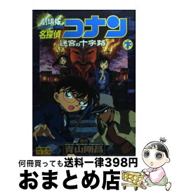 【中古】 名探偵コナン迷宮の十字路（クロスロード） 劇場版 下巻 / 青山 剛昌 / 小学館 [コミック]【宅配便出荷】