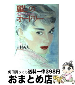 【中古】 麗しのオードリー / 吉村 英夫 / 講談社 [単行本]【宅配便出荷】
