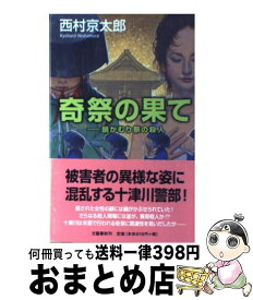 【中古】 奇祭の果て 鍋かむり祭の殺人 / 西村 京太郎 / 文藝春秋 [新書]【宅配便出荷】