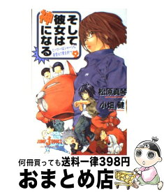 【中古】 そして彼女は神になる ヒーローはジャージに着替えて悪を討つ / 松原 真琴, 小畑 健 / 集英社 [新書]【宅配便出荷】