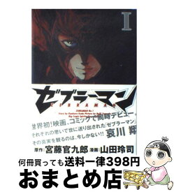 【中古】 ゼブラーマン 1 / 宮藤 官九郎, 山田 玲司 / 小学館 [コミック]【宅配便出荷】