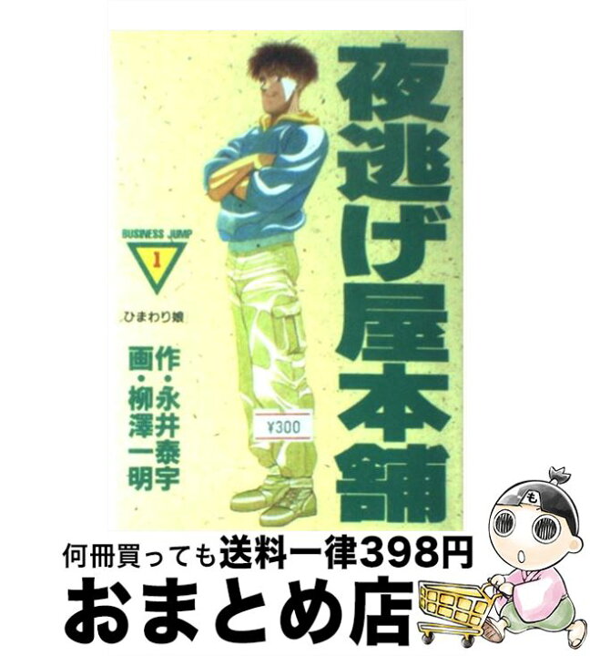 楽天市場 中古 夜逃げ屋本舗 1 永井 泰宇 柳澤 一明 集英社 コミック 宅配便出荷 もったいない本舗 おまとめ店 楽天市場 中古 夜逃げ屋本舗 1 永井 泰宇 柳澤 一明 集英社 コミック 宅配便出荷 もったいない本舗 おまとめ店