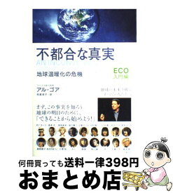 【中古】 不都合な真実 地球温暖化の危機 Eco入門編 / アル ゴア, 枝廣淳子 / 武田ランダムハウスジャパン [単行本（ソフトカバー）]【宅配便出荷】