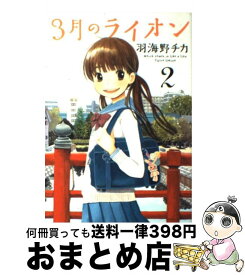 【中古】 3月のライオン 2 / 羽海野 チカ / 白泉社 [コミック]【宅配便出荷】