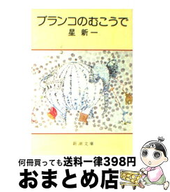 【中古】 ブランコのむこうで 改版 / 星 新一 / 新潮社 [文庫]【宅配便出荷】