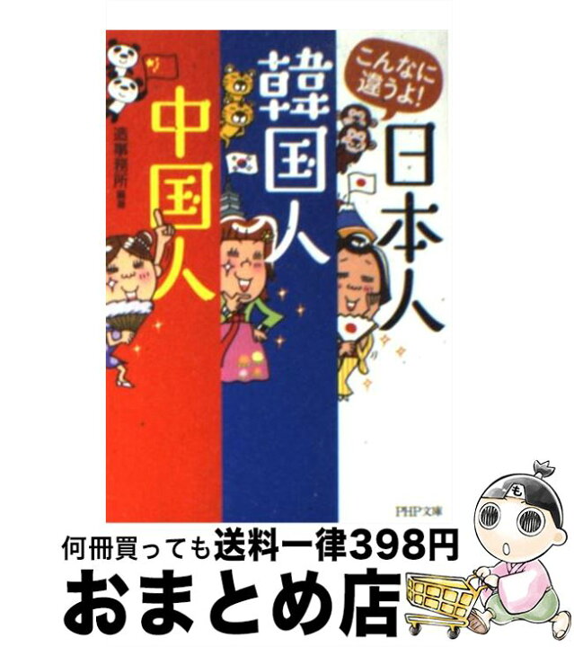 楽天市場 中古 こんなに違うよ 日本人 韓国人 中国人 造事務所 ｐｈｐ研究所 文庫 宅配便出荷 もったいない本舗 おまとめ店