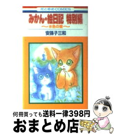 楽天市場 みかん絵日記 特別編の通販