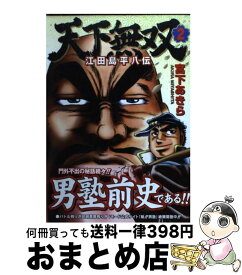 楽天市場 中古 天下無双 江田島平八伝 9の通販