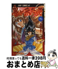 【中古】 鬼が来たりて（2） / しんが ぎん / 集英社 [コミック]【宅配便出荷】