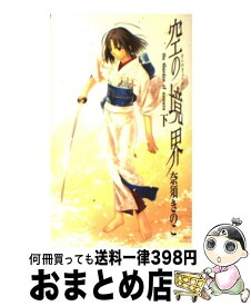 【中古】 空の境界 The　garden　of　sinners 下 / 奈須 きのこ / 講談社 [新書]【宅配便出荷】