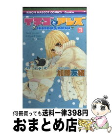 【中古】 イチゴとアンズ 3 / 加藤 友緒 / 集英社 [コミック]【宅配便出荷】