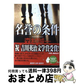 楽天市場 森村誠一 条件の通販