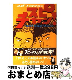 【中古】 スピードワゴンのスピチャン！ / テレビライフ編集部 / 学習研究社 [単行本]【宅配便出荷】