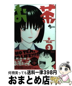 【中古】 お茶にごす。 3 / 西森 博之 / 小学館 [コミック]【宅配便出荷】