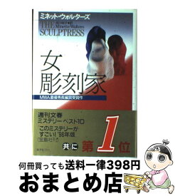 【中古】 女彫刻家 / ミネット ウォルターズ, 成川 裕子, Minette Walters / 東京創元社 [単行本]【宅配便出荷】