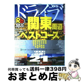 【中古】 るるぶドライブ関東周辺ベストコース ’04～’05 / JTBパブリッシング / JTBパブリッシング [ムック]【宅配便出荷】