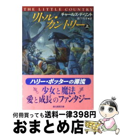【中古】 リトル・カントリー 上 / チャールズ デ リント, 森下 弓子 / 東京創元社 [文庫]【宅配便出荷】