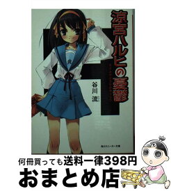 【中古】 涼宮ハルヒの憂鬱 / 谷川 流, いとう のいぢ / KADOKAWA [文庫]【宅配便出荷】