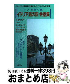 楽天市場 イタリア語 会話集の通販