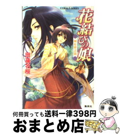 楽天市場 花結びの娘 神を呼ぶ笛の通販