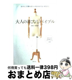 【中古】 大人の着こなしバイブル なにを、どう着ればいいのかわからないあなたに / 石田 純子 / 主婦の友社 [大型本]【宅配便出荷】