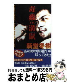 【中古】 毒蟲vs．溝鼠 / 新堂冬樹 / 新堂 冬樹 / 徳間書店 [新書]【宅配便出荷】