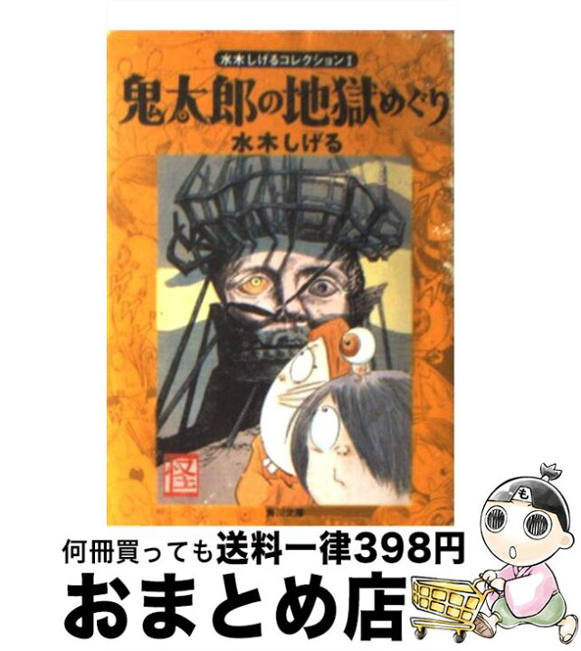 楽天市場 中古 鬼太郎の地獄めぐり 水木 しげる ｋａｄｏｋａｗａ 文庫 宅配便出荷 もったいない本舗 おまとめ店