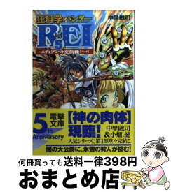 【中古】 狂科学ハンターRei 5 / 中里 融司, 小畑 健 / 主婦の友社 [文庫]【宅配便出荷】