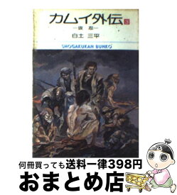 【中古】 カムイ外伝（3） / 白土 三平 / 小学館 [文庫]【宅配便出荷】