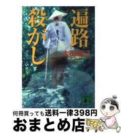 【中古】 遍路殺がし / 太田 蘭三 / 講談社 [文庫]【宅配便出荷】