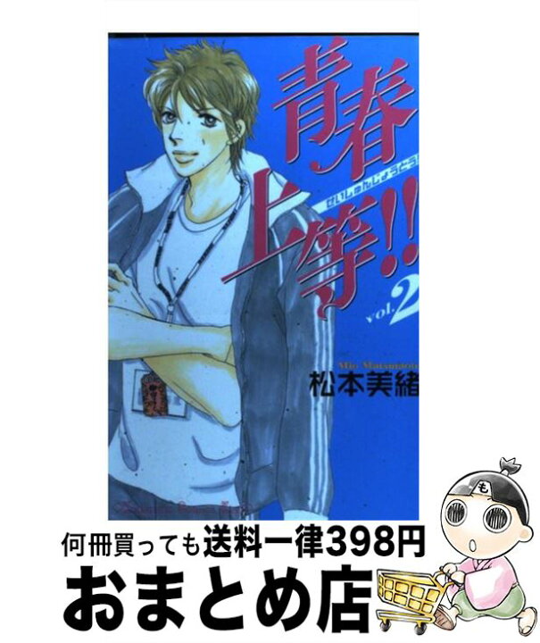楽天市場 中古 青春上等 ２ 松本 美緒 講談社 コミック 宅配便出荷 もったいない本舗 おまとめ店
