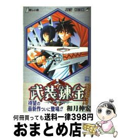 【中古】 武装錬金 第1巻 / 和月 伸宏 / 集英社 [コミック]【宅配便出荷】